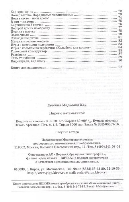 Фотография книги "Евгения Кац: Пирог с математикой Игры для детей 4-7 л. (6,7,8 изд) (м) Кац"