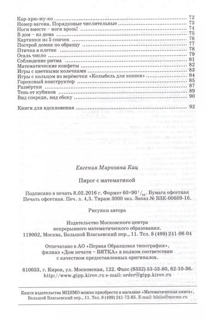 Фотография книги "Евгения Кац: Пирог с математикой Игры для детей 4-7 л. (6,7,8 изд) (м) Кац"