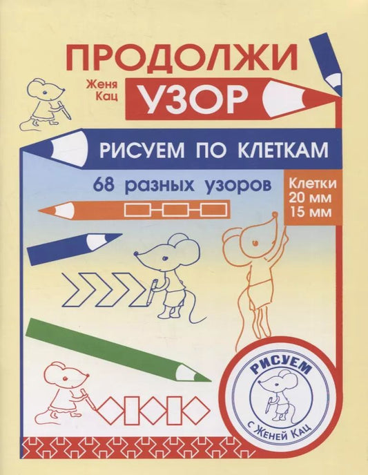 Обложка книги "Евгения Кац: Продолжи узор. Рисуем по клеткам"