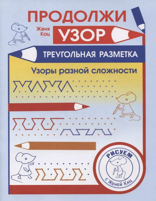 Обложка книги "Евгения Кац: Продолжи узор. Треугольная разметка"