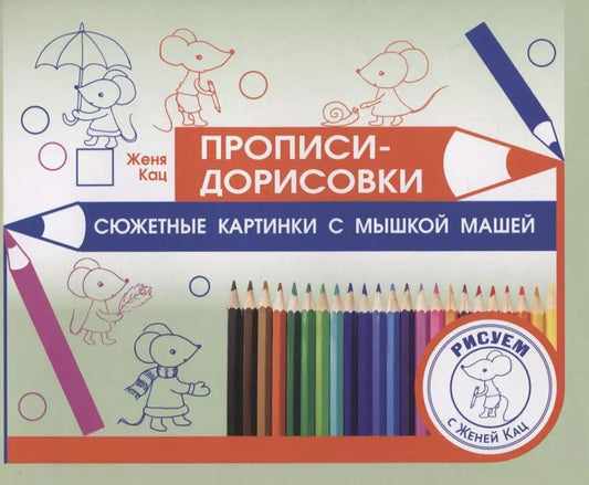 Обложка книги "Евгения Кац: Прописи-дорисовки. Сюжетные картинки с мышкой Машей"