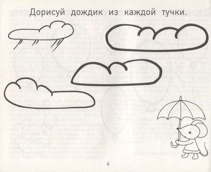 Фотография книги "Евгения Кац: Прописи-дорисовки. Сюжетные картинки с мышкой Машей"