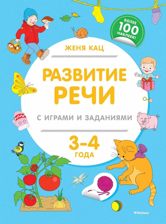 Обложка книги "Евгения Кац: Развитие речи с играми и заданиями (3-4 года)"