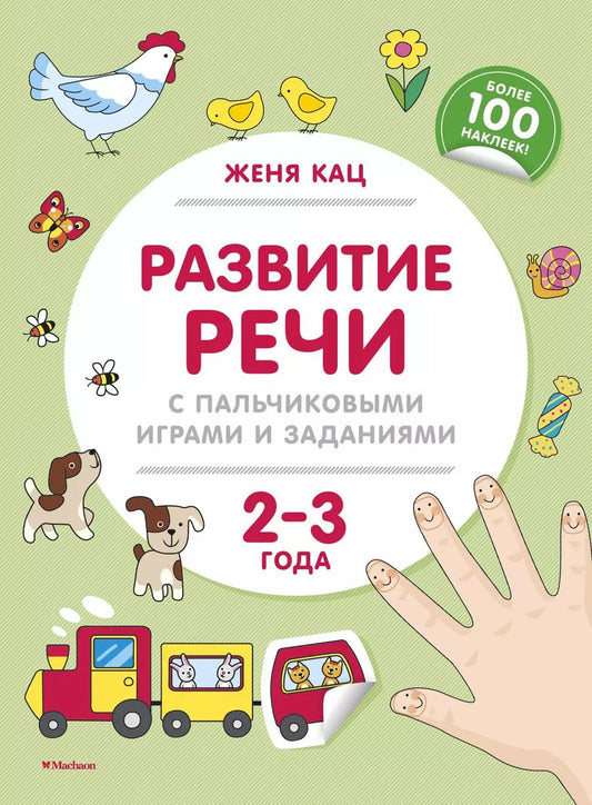 Обложка книги "Евгения Кац: Развитие речи с пальчиковыми играми и заданиями (2-3 года)"