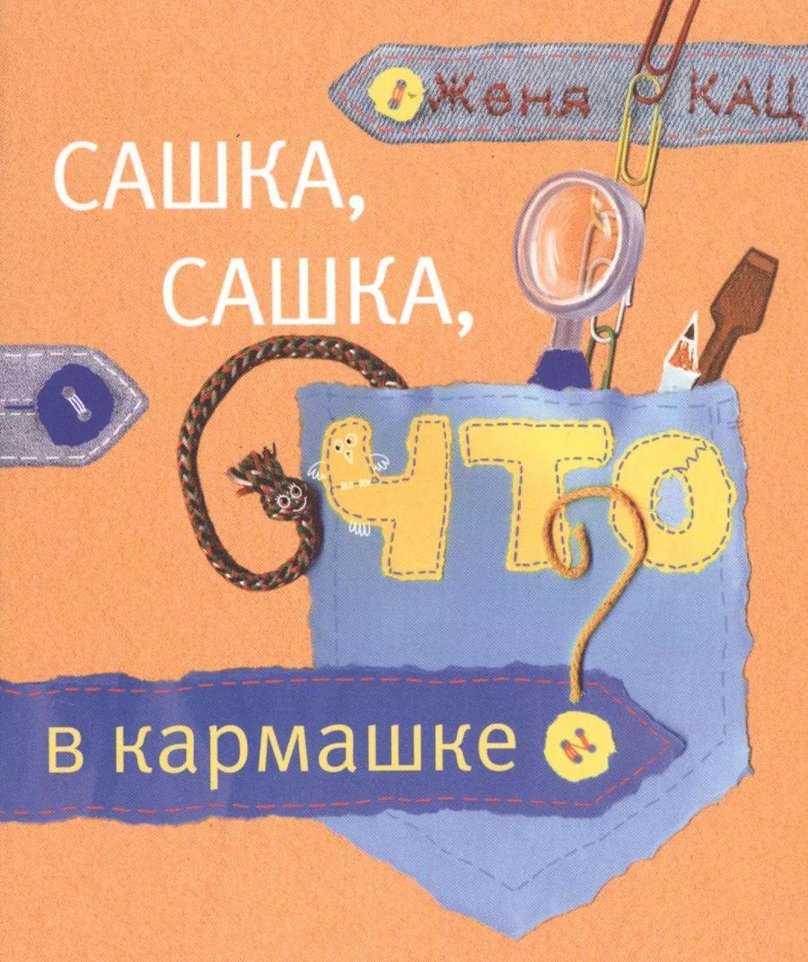 Обложка книги "Евгения Кац: Сашка, Сашка, что в кармашке?"