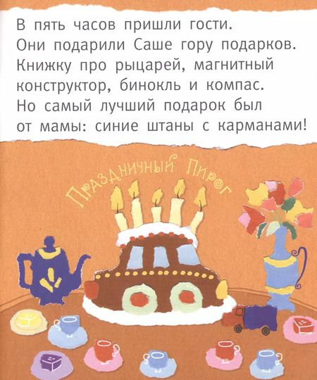 Фотография книги "Евгения Кац: Сашка, Сашка, что в кармашке?"