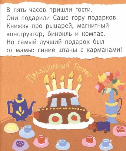 Фотография книги "Евгения Кац: Сашка, Сашка, что в кармашке?"