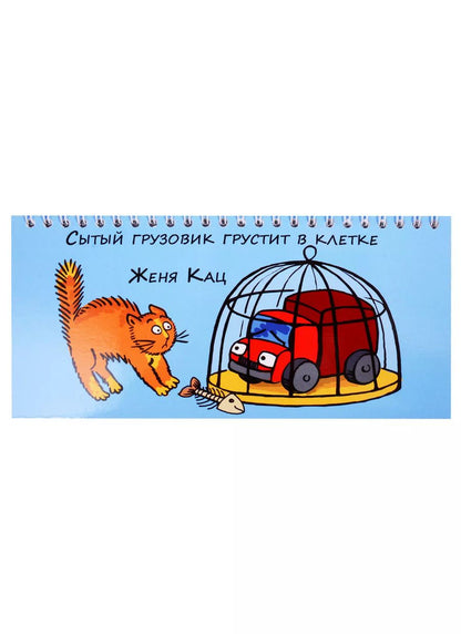 Обложка книги "Евгения Кац: Сытый грузовик грустит в клетке"