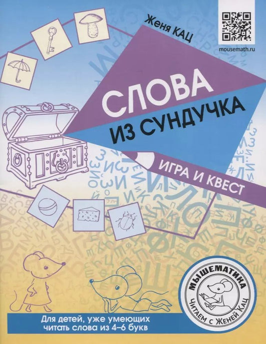 Обложка книги "Евгения Кац: Слова из сундучка. Игра и квест для детей, уже умеющих читать слова из 4-6 букв"