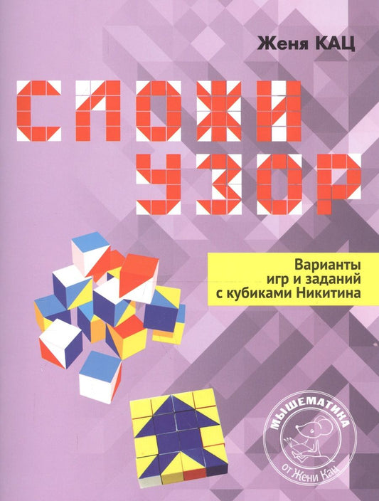 Обложка книги "Евгения Кац: Сложи узор. Варианты игр и заданий с кубиками Никитина"
