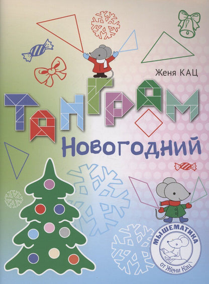 Обложка книги "Евгения Кац: Танграм новогодний"
