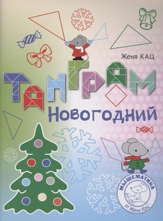 Обложка книги "Евгения Кац: Танграм новогодний"