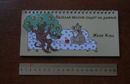 Фотография книги "Евгения Кац: Веселая яблоня сидит на диване"