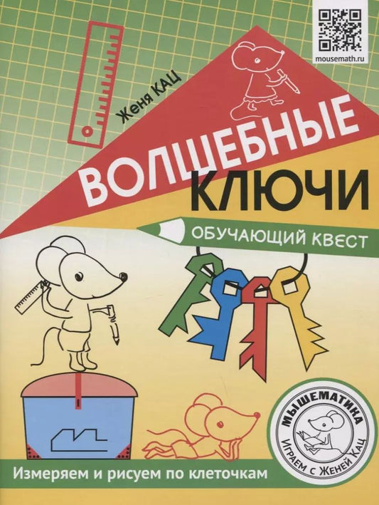 Обложка книги "Евгения Кац: Волшебные ключи. Обучающий квест. Измеряем и рисуем по клеточкам"
