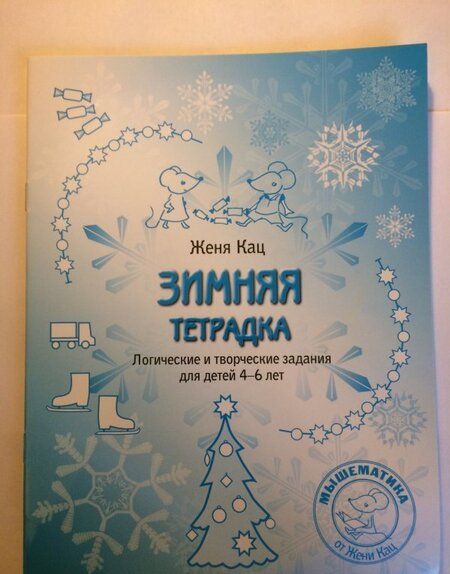 Фотография книги "Евгения Кац: Зимняя тетрадка. Логические и творческие задания для детей 4-6 лет"