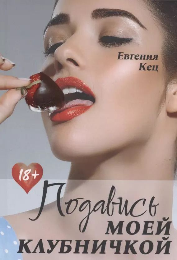 Обложка книги "Евгения Кец: Подавись моей клубничкой"
