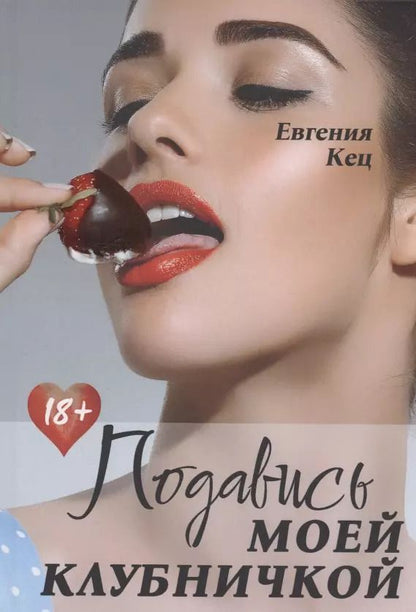 Обложка книги "Евгения Кец: Подавись моей клубничкой"
