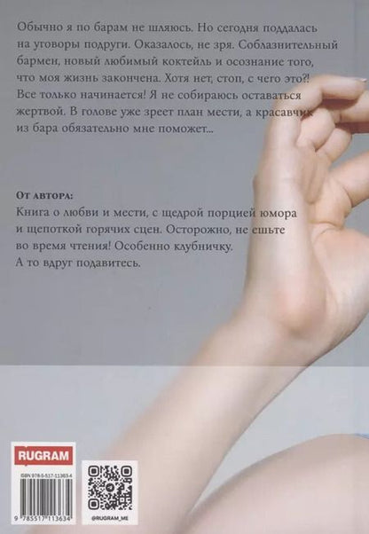 Фотография книги "Евгения Кец: Подавись моей клубничкой"