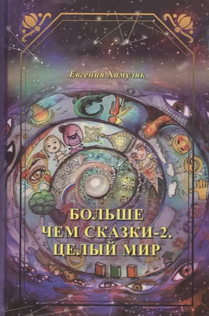 Обложка книги "Евгения Хамуляк: Больше чем сказки-2. Целый мир"