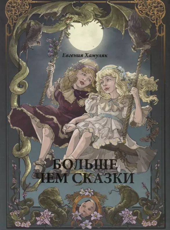 Обложка книги "Евгения Хамуляк: Больше чем сказки"