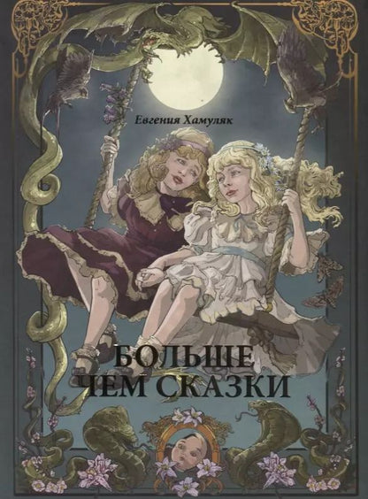Обложка книги "Евгения Хамуляк: Больше чем сказки"
