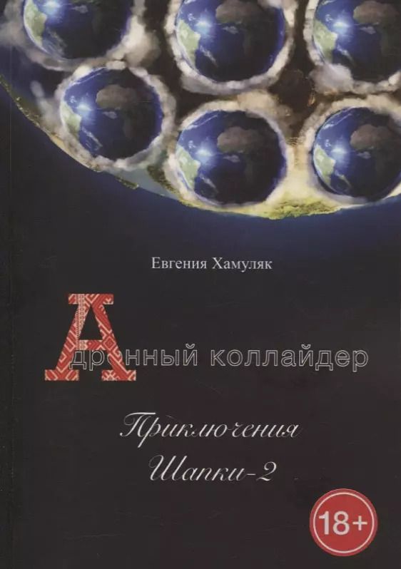 Обложка книги "Евгения Хамуляк: Дронный коллайдер. Приключения Шапки - 2"