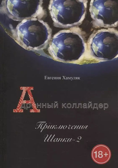 Обложка книги "Евгения Хамуляк: Дронный коллайдер. Приключения Шапки - 2"