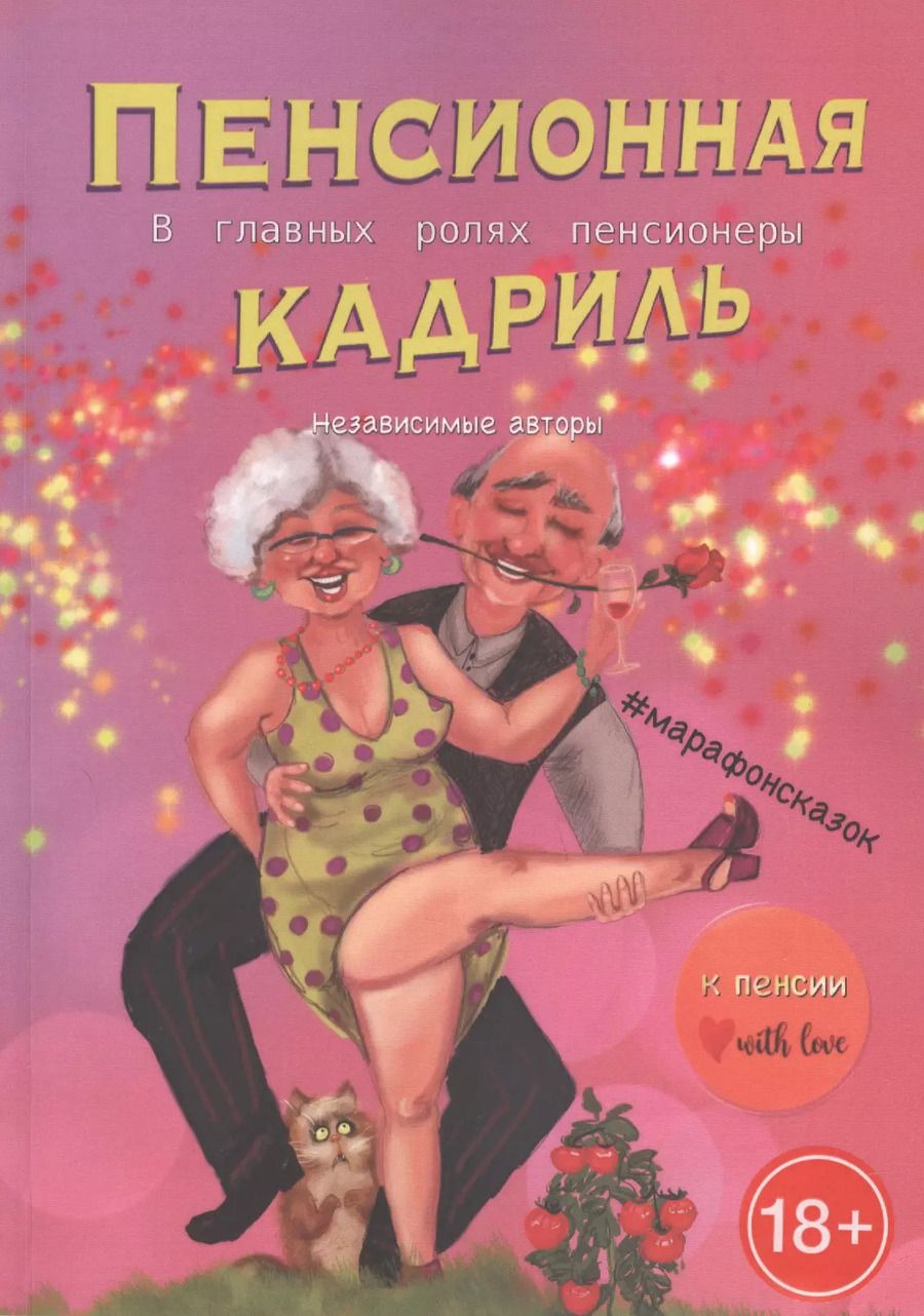 Обложка книги "Евгения Хамуляк: Пенсионная кадриль. В главной роли пенсионеры"