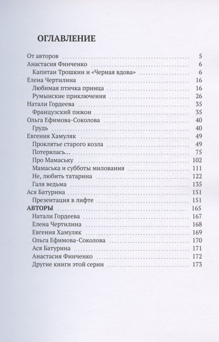 Фотография книги "Евгения Хамуляк: Пистолет. Тюльпаны. Грудь "