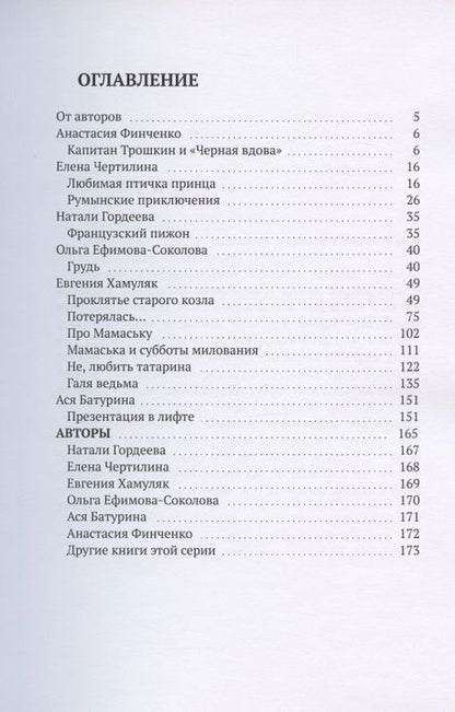 Фотография книги "Евгения Хамуляк: Пистолет. Тюльпаны. Грудь "
