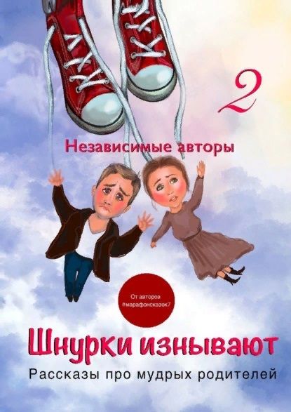 Обложка книги "Евгения Хамуляк: Шнурки изнывают. Рассказы про мудрых родителей"