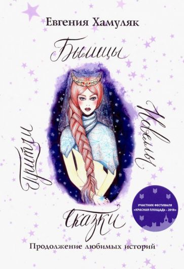 Обложка книги "Евгения Хамуляк: Сказки. Притчи. Новеллы. Былицы"