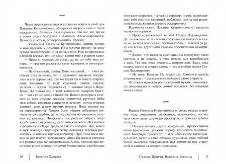 Фотография книги "Евгения Хамуляк: Сказки. Притчи. Новеллы. Былицы"
