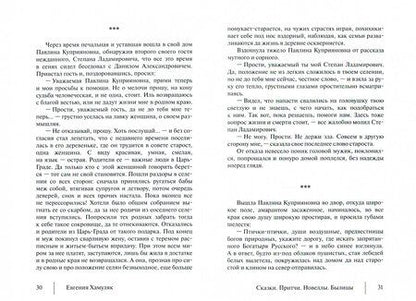 Фотография книги "Евгения Хамуляк: Сказки. Притчи. Новеллы. Былицы"