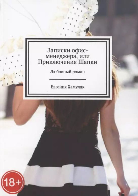 Обложка книги "Евгения Хамуляк: Записки офис-менеджера, или Приключения Шапки"