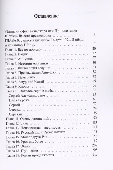 Фотография книги "Евгения Хамуляк: Записки офис-менеджера, или Приключения Шапки"