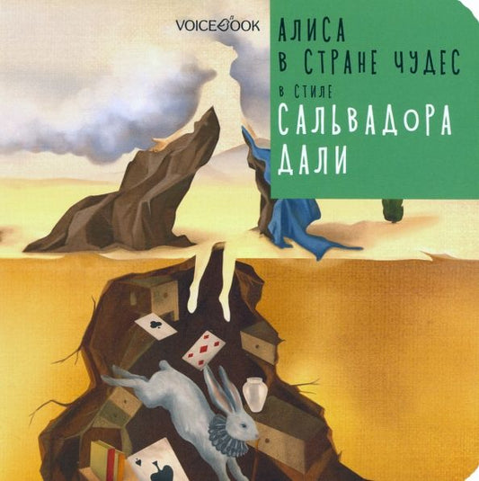 Обложка книги "Евгения Ханоянц: Алиса в стране чудес в стиле Сальвадора Дали"