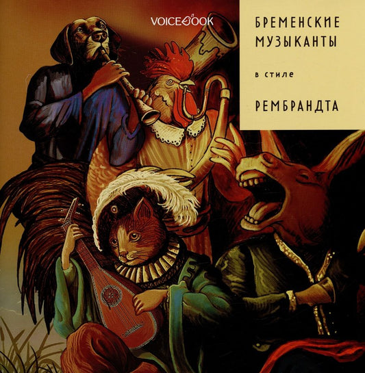 Обложка книги "Евгения Ханоянц: Бременские музыканты в стиле Рембрандта"