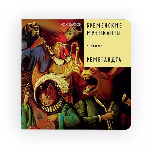 Обложка книги "Евгения Ханоянц: Бременские музыканты в стиле Рембрандта"