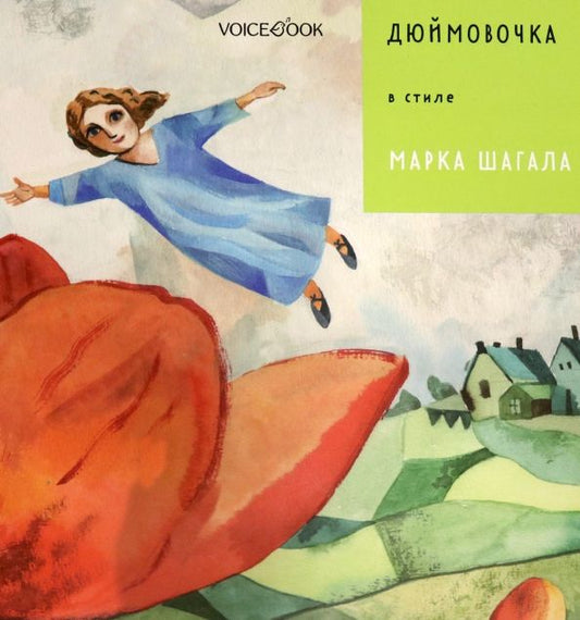 Обложка книги "Евгения Ханоянц: Дюймовочка в стиле Марка Шагала"