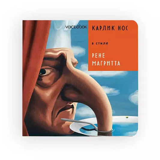 Обложка книги "Евгения Ханоянц: Карлик Нос в стиле Рене Магритта"