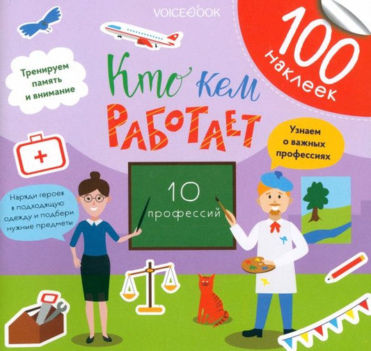 Обложка книги "Евгения Ханоянц: Кто кем работает. Развивающий альбом с наклейками"