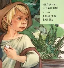 Обложка книги "Евгения Ханоянц: Мальчик-с-пальчик в стиле Дюрера"