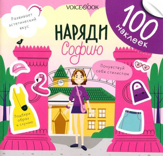 Обложка книги "Евгения Ханоянц: Наряди Софию. 100 веселых наклеек"