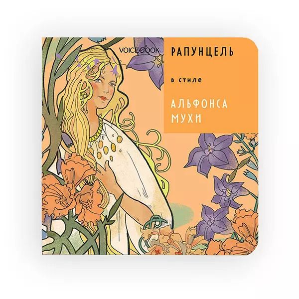 Обложка книги "Евгения Ханоянц: Рапунцель в стиле Альфонса Мухи"