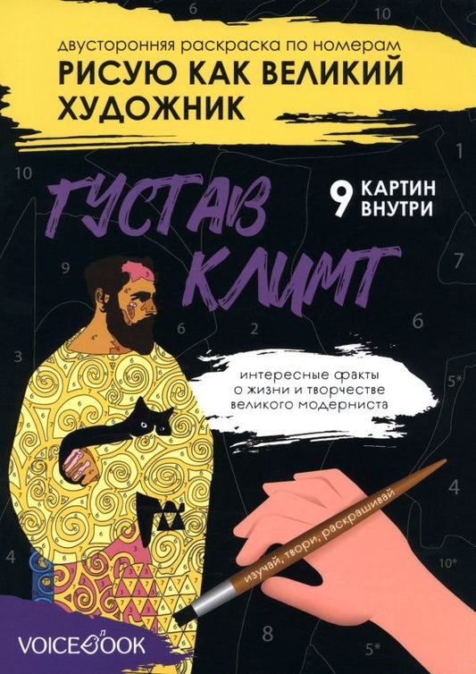 Обложка книги "Евгения Ханоянц: Рисую как великий художник. Густав Климт и Василий Кандинский. Раскраска по номерам"