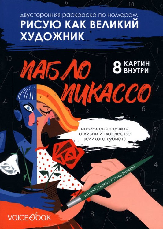 Обложка книги "Евгения Ханоянц: Рисую как великий художник. Казимир Малевич и Пабло Пикассо. Раскраска по номерам"