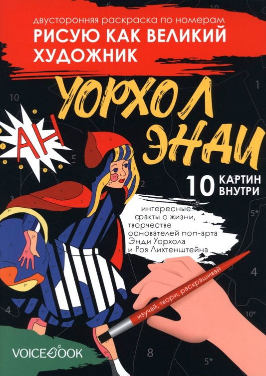 Обложка книги "Евгения Ханоянц: Рисую как великий художник. Сальвадор Дали и Энди Уорхолл. Раскраска по номерам"