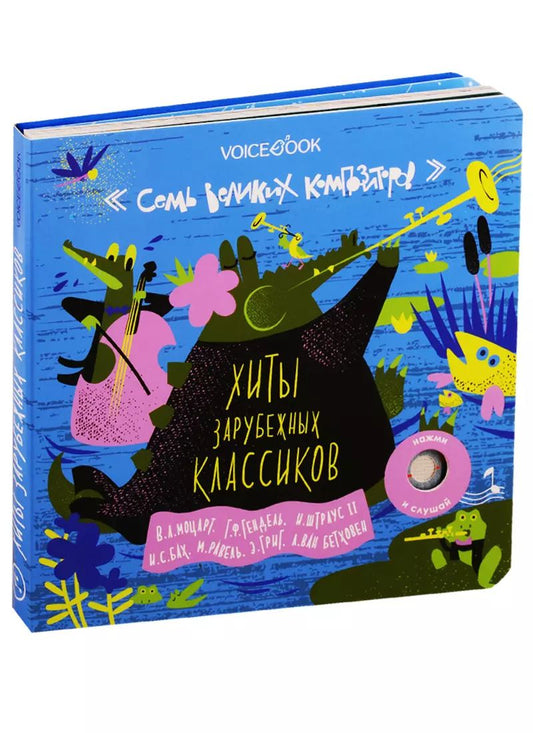 Обложка книги "Евгения Ханоянц: Семь Великих Композиторов. Хиты зарубежных классиков. Нажми и слушай"