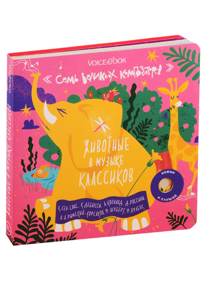 Обложка книги "Евгения Ханоянц: Семь Великих Композиторов. Животные в музыке классиков. Нажми и слушай"